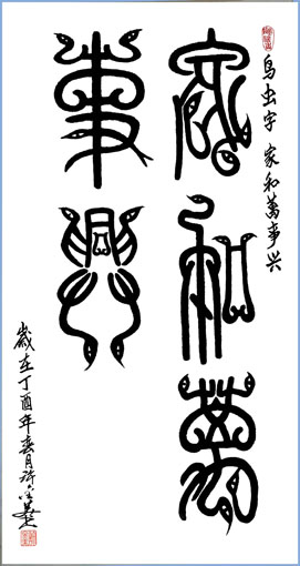 鸟虫书 家和万事兴 138×69cm