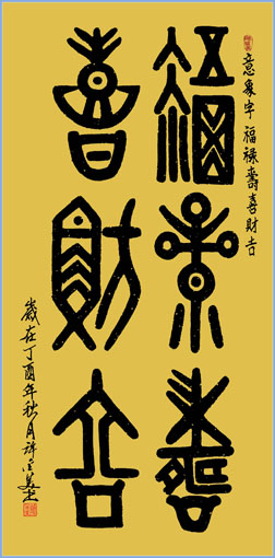 意象字 福禄寿喜财吉 138×68cm