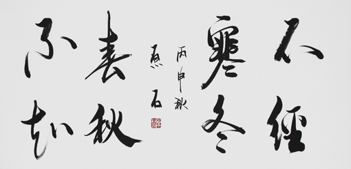 不经寒冬不知春秋