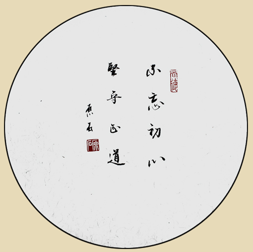 不忘初心 坚守正道
