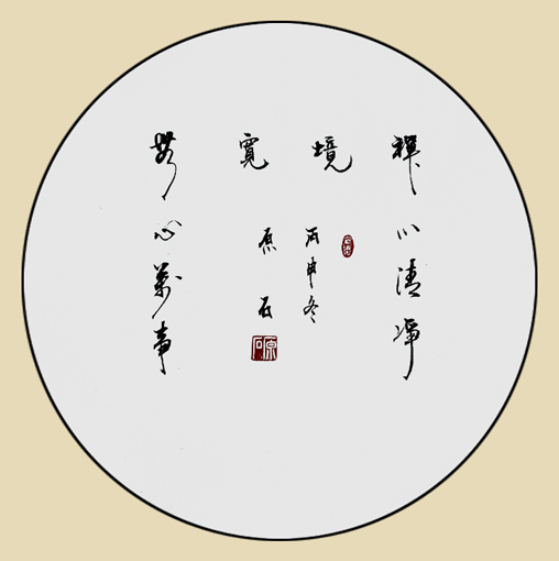 禅心清静境 无心万世宽
