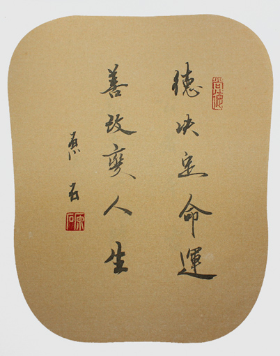 德决定命运 善改变人生