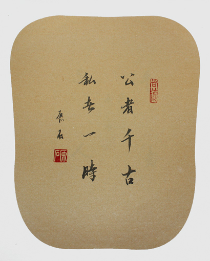 公者千古 私者一时