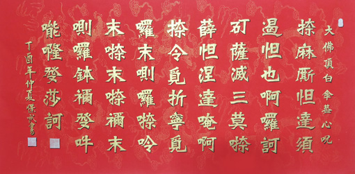 大佛顶白伞盖心咒