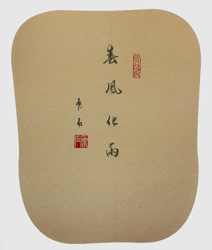 春风化雨