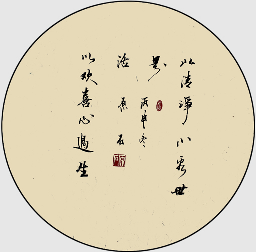 以清净心看世界 以欢喜心过生活