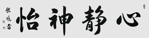 嵇境雷作品10
