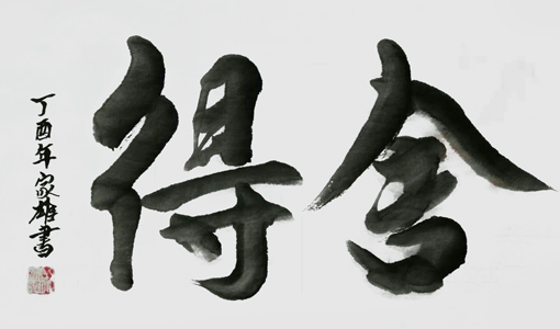 林家雄作品5