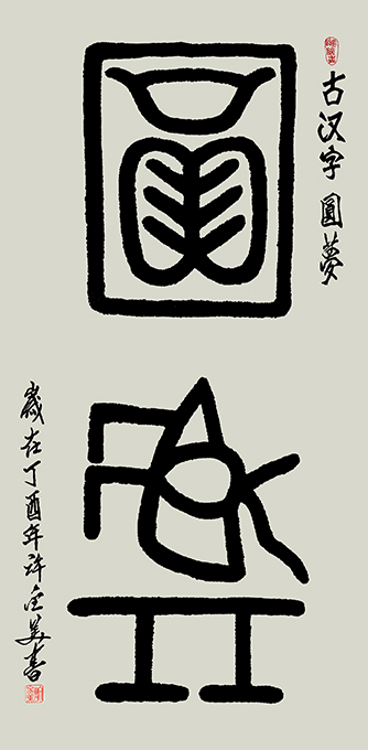 古汉字 圆 梦138×69cm 孤品