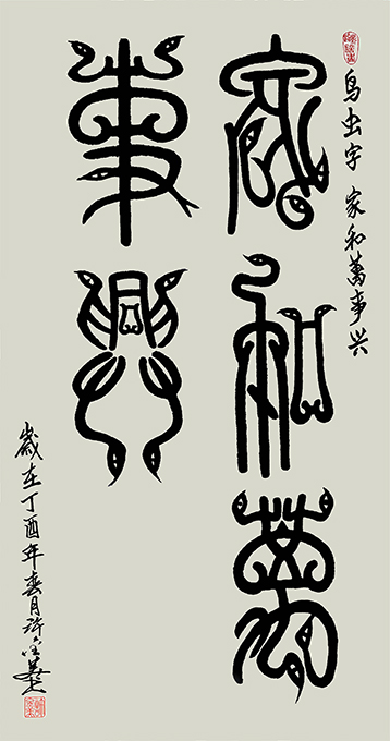 鸟虫书家和万事兴138×69cm