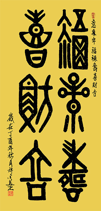 意象字福禄寿喜财吉138×68cm