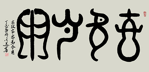 古汉字 古为今用 138×69cm 孤品