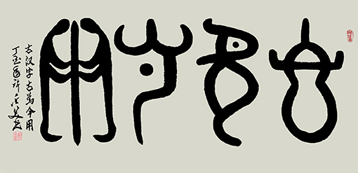 古汉字 古为今用138×69cm 孤品