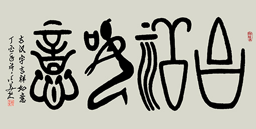 古汉字 吉祥如意138×69cm 孤品