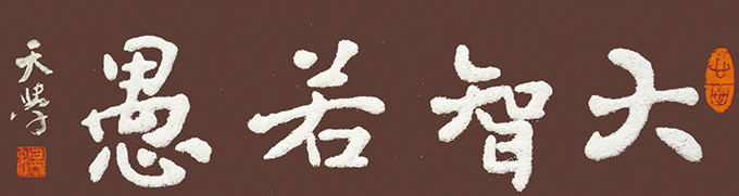 《大智若愚 》