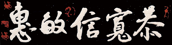 《恭宽信敏惠 》