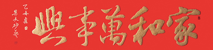 《家和万事兴》