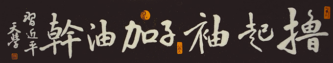 《撸起袖子加油干》