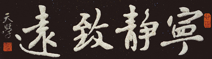 《宁静致远》