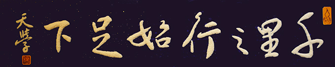 《千里之行始足下》