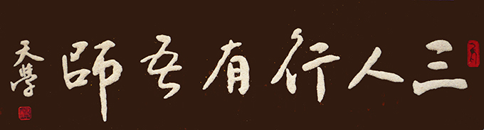 《三人行有吾师》