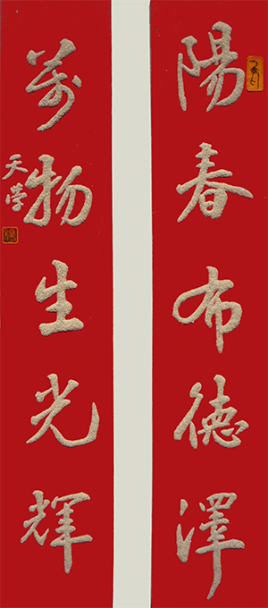 《阳春布德泽 万物生光辉》