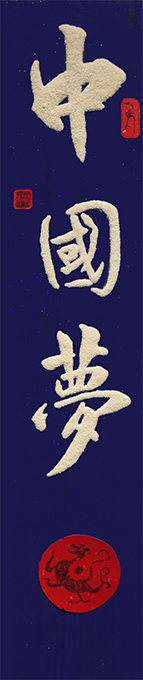 《中国梦》