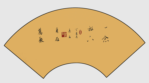 一念放下 万般自在