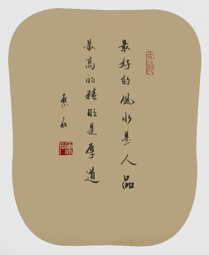 最好的风水是人品 最高的精明是厚道