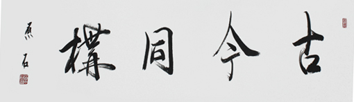 古今同构