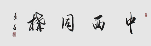 中西同构