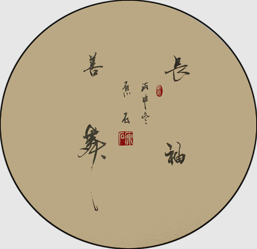 长袖善舞