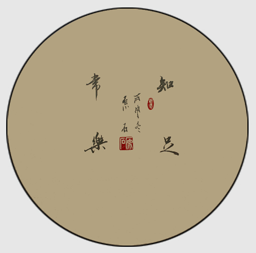 知足常乐