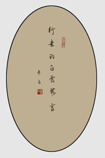行走的白云无言