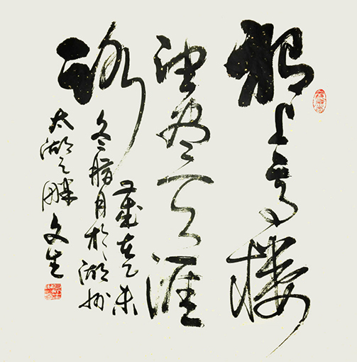 石文生书法作品《独上高楼》