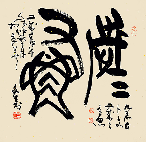 石文生书法作品《年年有余》