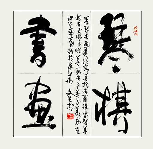 石文生书法作品《琴棋书画》