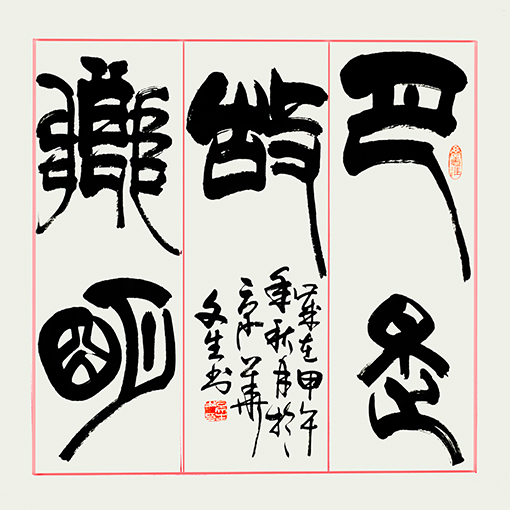 石文生书法作品《月是故乡明》