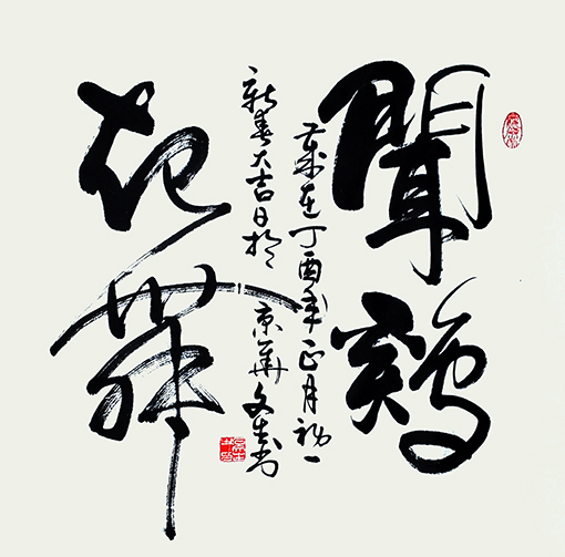 石文生书法作品《闻鸡起舞》