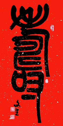 石文生书法作品《寿》