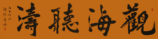 《观海听涛》235×54cm