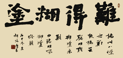 《难得糊涂》138×69cm