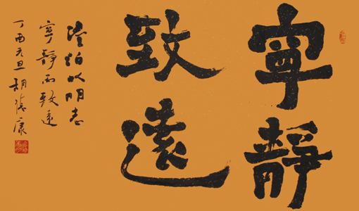 《宁静致远》70×120cm