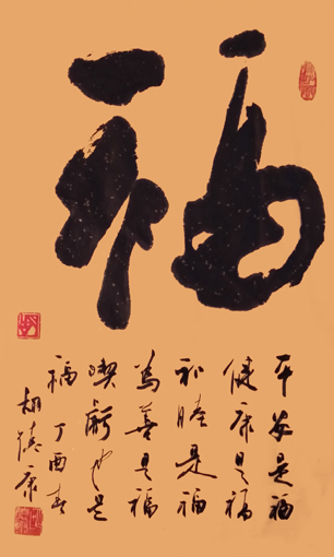 《福》70×50cm