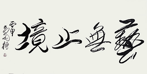 高明柱作品9