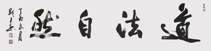 道法自然 138×35cm