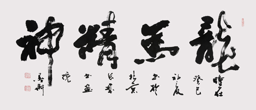 龙马精神 138×68cm