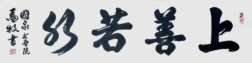 马牧作品4