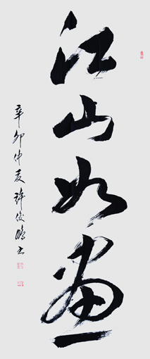 江山如画-草书中堂-242cm×121cm-2011