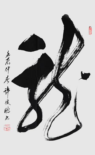 龙-草书直轴-70cm×48cm-2012